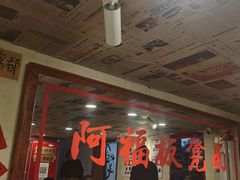 -阿福板凳面(观音桥店)
