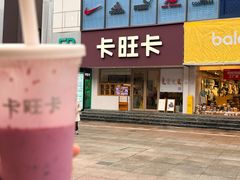 -卡旺卡(合肥步行街韵淮阁店)
