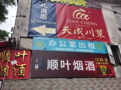 -天成·川菜家宴(礼岗店)