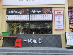 门面-王村姑老土炕莜面村(张北店)