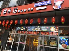 门面-苗小坛酸汤鱼(酒仙桥店)
