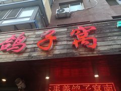 -鸽子窝专业烧烤店(南市场店)