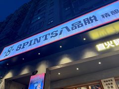 -8PINTS八品脱·日料·烧鸟·精酿小酒馆(莘庄店)