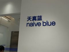 -天真蓝照相馆(中华广场店)