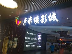 门面-卢米埃影城(住总万科杜比全景声激光店)