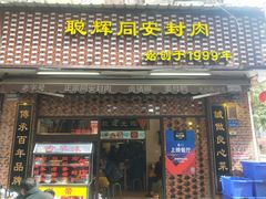 门面-聪辉同安老美食饭店(大元路店)