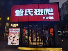 门面-管氏翅吧(台湾街店)