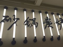-肥家大排档(天河体育西店)