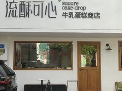 -流酥可心·牛乳蛋糕商店(禾祥西路店)