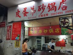 -皮蛋弟砂锅店(总店)