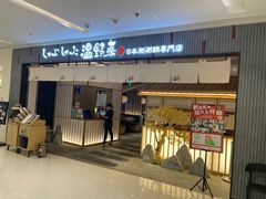 -温野菜涮涮锅(曲江大悦城店)