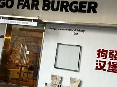 -狗發汉堡(湖塘店)