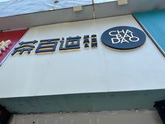 -茶百道(昌平府学路店)