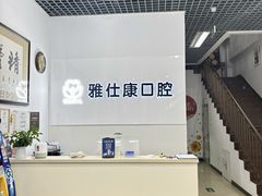 -雅仕康口腔