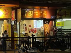 -竹园竹升面(西关总店)