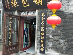 门面-张包铺(道外店)