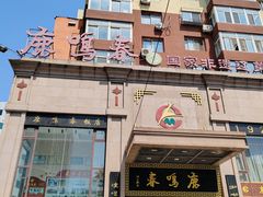 -鹿鸣春饭店(总店)
