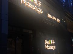 -麦子MaiMassage(打浦桥店)