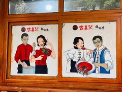 -古真记钵钵鸡(总店)