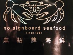 -无招牌海鲜餐厅(怡丰城店)