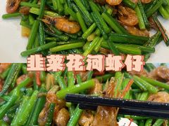 韭菜花炒河虾仔-有腥气私房菜·寻味顺德