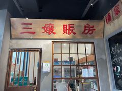 门面-楠火锅(绵阳首店)