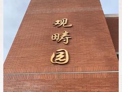 -清华大学-观畴园餐厅