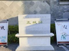 -盂城驿-南门大街