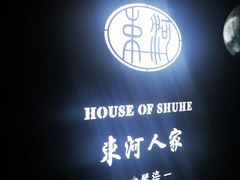 -束河人家(南锣鼓巷店)