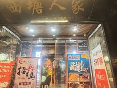 -西塘人家•黑金冠本地好店