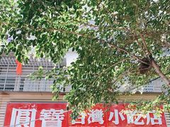 -圆宝台湾小吃(迎津街店)