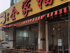门面-佘记全家福芋儿鸡(向阳街总店)