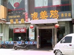 门面-陈三娃泡姜鸡(太白北路店)