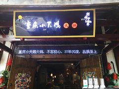 门面-小天鹅火锅·一线江景洪鼎旗舰店(洪崖洞店)