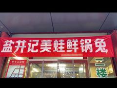 门面-盐井记·自贡美蛙鲜锅兔(中和店)