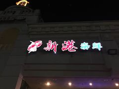 -新港海鲜酒家