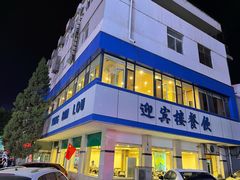 门面-迎宾楼(解放西街店)