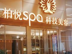 -柏悦SPA(君汇店)