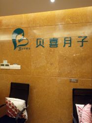 点击看大图 -贝喜月子会所(临平店)