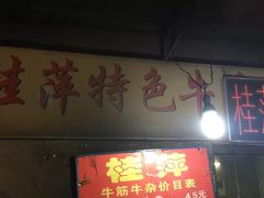 门面-桂萍特色牛筋牛杂(长堤街总店)
