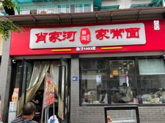 -肖家河家常面(肖家河北街店)