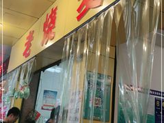 门面-海汇源老烧麦店(东大街总店)