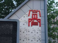 -宽窄巷子(地铁站)