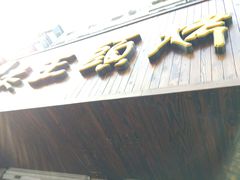 -老王头烤鸡(建大四小区店)