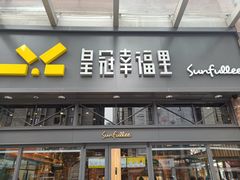 门面-皇冠幸福里动物奶油生日蛋糕(万达店)