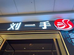 -刘一手重庆火锅(万达广场颍泉店)