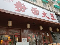 门面-星粉面大王城(德馨园店)
