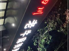 -四川老牛麻辣烫(北门桥店)