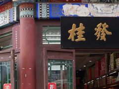 门面-桂发祥·直营(古文化街店)
