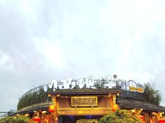 -川西坝子火锅(金沙1.0直营店)